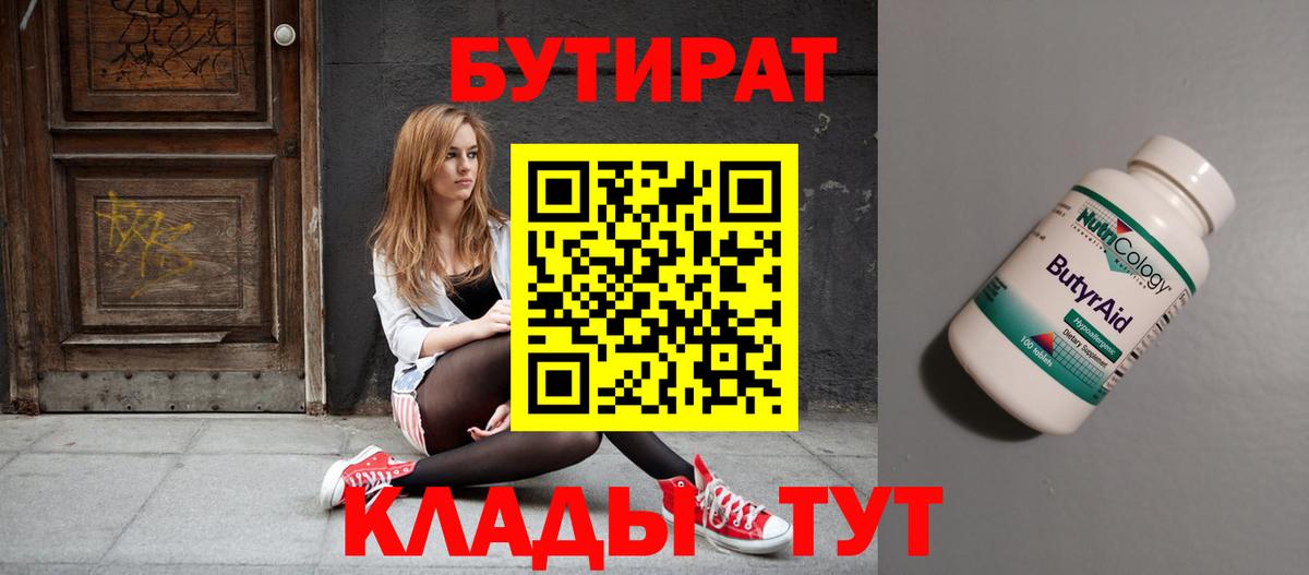 Ртищево  БУТИРАТ  Вход с VPN  Бутират оксана 
