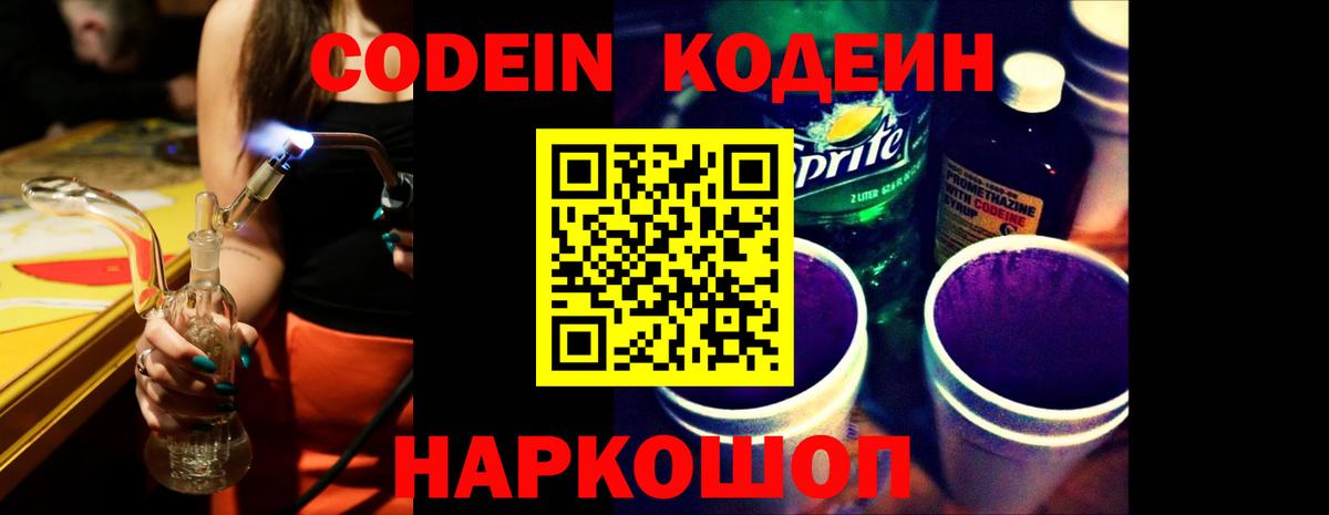 Кодеин Purple Drank  Вход с VPN  Ртищево 