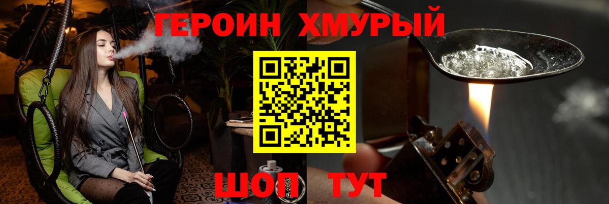 ГЕРОИН хмурый Ртищево